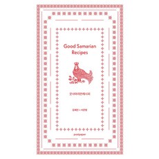 굿사마리안레시피, 김혜진,서은영 저, 포스트페이퍼