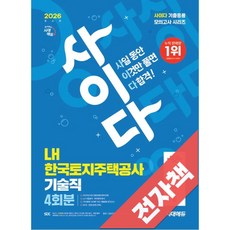 2026 최신판 시대에듀 사이다 모의고사 LH 한국토지주택공사 기술직 NCS+전공, 전자책