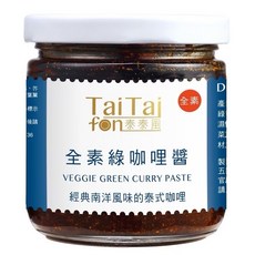 泰泰風 全素綠咖喱 TaiTaifon 拌醬 泰菜 All in one 方便醬 露營幫手, 1罐