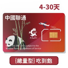 Pigwifi 中國聯通 中.港.澳 免翻牆 大總量型 吃到飽 上網SIM卡 WIFI卡 4-30天, 10GB,7天