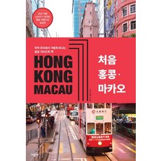 처음 홍콩 마카오:뚝딱 준비해서 가볍게 떠나는 홍콩 가이드북, 시공사, 신서희