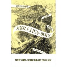 거울로 드나드는 여자 2: 클레르들륀에서 사라진 사람들, 크리스텔 다보스, 레모
