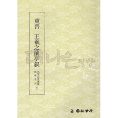 더나은필방 운림당 명필법서선집4 난정서 (행서)