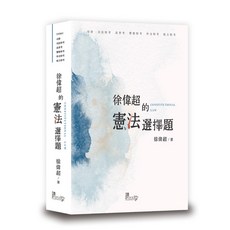 讀享 徐偉超的憲法選擇題 9789574645084