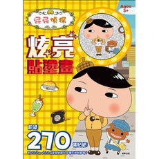 【肚量書店】京甫 屁屁偵探 炫亮貼塗畫 PP021B (內附貼紙) MIT 正版授權