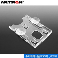 아트사인 주차케이스(압착고무) M0099 아크릴명찰 명찰 문구 사, 본상품