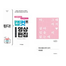 (지민이) 된다! 캡컷 영상 편집 + (백세희) 바르셀로나의 유서 (전2권)
