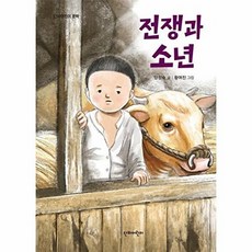 전쟁과 소년, 단비어린이, 양정숙(저) / 황여진(그림), 양정숙