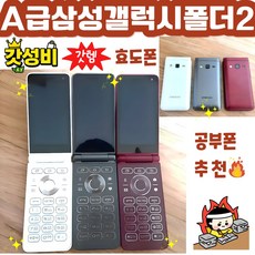 삼성 갤럭시 폴더2 공기계 자급제 SM-G160N SM-G165N 효도폰 학생폰 공기계 스마트폴더폰 SK KT LG 알뜰폰 모든 통신사 사용가능 공부폰 학생폰 공신폰 효도폰 공기계, 32GB, A급 블루블랙