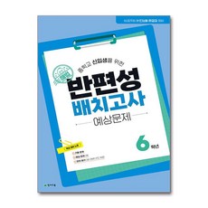 해법 반편성 배치고사 예상문제 (8절) (2026년) - 중학교 신입생을 위한 /천재교육, 초등6학년