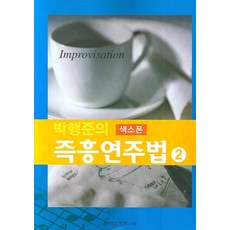 박행준의 색소폰 즉흥연주법 2, 일신음악연구회, 박행준 저