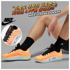 [국내매장판] 나이키 조던 농구화 운동화 자이언 4 PF