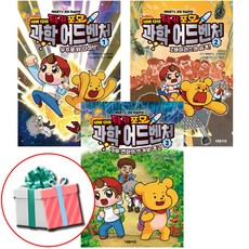 타키 포오 네버 다이 과학 어드벤처 1 2 3권 세트 유튜버 캐릭온tv 과학 시리즈 학습만화책 대원키즈 수첩형메모지 증정