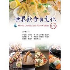 揚智出版 世界飲食與文化 第二版, 單本, 李怡君、呂欣怡、林琳、洪久賢、俞克元、周敦懿、許軒、陳紫玲、陳意玲、陳愛玲、張雯惠、黃薇莉、楊昭景