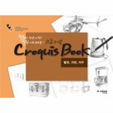 크로키북 탈것 가전 가구 : 힐링의 작은 시작! 힐링 아트워크북, 아이스쿨, 지의홍 저