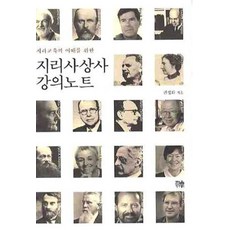 지리사상사강의노트(지리교육의이해를위한)(개정판)