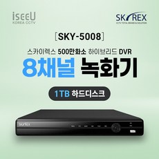 SKYREX 스카이렉스 SKY-5008 500만화소 8채널 CCTV 녹화기 DVR, 1개, SKY-5008(8채널 1TB)