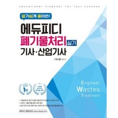 알기쉽게 풀어쓴! 폐기물처리 산업기사 실기, 에듀피디