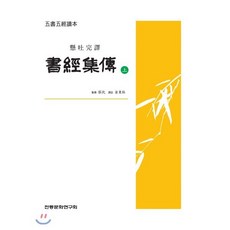 서경집전 (상), 전통문화연구회, 채침 저/김동주 역