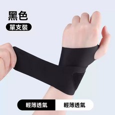 輕薄透氣 護腕 穩定關節 舒適不勒手