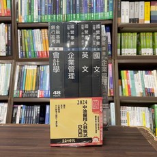 三民輔考 2024中油僱用人員甄試事務類套書, 單本