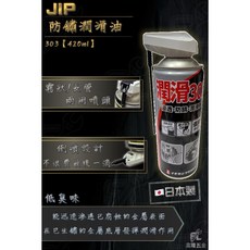 JIP 防鏽潤滑油303 420ml 浸透・防鏽・潤滑 兩用噴頭 倒噴設計 低臭味 日本製, 1個