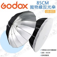 Godox 神牛 UB-85S 85CM 黑銀拋物線反光傘 (不含柔光罩)