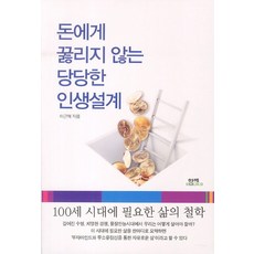 돈에게 꿇리지 않는 당당한 인생설계:100세 시대에 필요한 삶의 철학, 함께북스, 이근혁 저