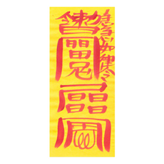 대광법사 2026년 친필수제부적, 31번 차사고방지