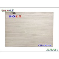 木芯板 40*60公分 C01白梣木紋, 白梣木, 1件