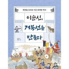 이순신 거북선을 만들다 : 해전을 승리로 이끈 위대한 역사