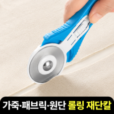 마루노리 가죽 원단 패브릭 롤링 원형 재단칼, 블루, 1개