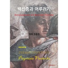 백선증과 어루러기 (흑백판), 정종영 저, BOOKK(부크크)