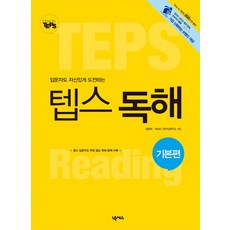 입문자도 자신있게 도전하는How to 텝스 독해: 기본편, 넥서스