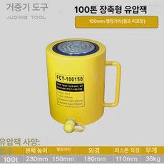 유압램 확장형 자키 실린더 백램 스트로크 10톤 50mm 플런저, 롱타입 100톤 스트로크 150mm, 1개