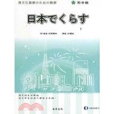 尚昂出版 異文化理解系列 日本でくらす（日本生活） 初中級, 單本