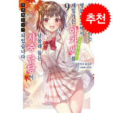 아가씨 돌보기 -영애들이 다니는 명문 학교에서 제일가는 아가씨(생활력 없음)를 남몰래 돕는 시중 담당이 되었습니다 9, 미스터블루, 사카이시 유사쿠