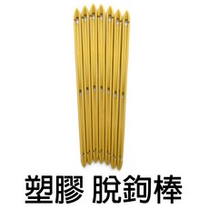 源豐釣具 10元 塑膠脫勾器 盲捅 脫鉤棒 脫鉤器 取鉤器 解鉤器 取鉤器 脫魚器 脫鈎, 土黃, 1個