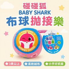 碰碰狐 Baby Shark 3.5吋絨布球 拋接樂 幼兒親子互動玩具, 1個