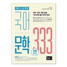 제이북스 해커스 공무원 국어 문학 독해 333 Vol 1 수험서 문제집 교재 책, 해커스공무원 국어 문학 독해 333 Vol 1, 단품