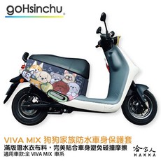 哈家人 VIVA MIX 狗狗家族 防水潛水布車身保護套, 設計款