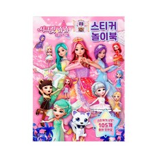 시크릿쥬쥬2-스티커놀이북