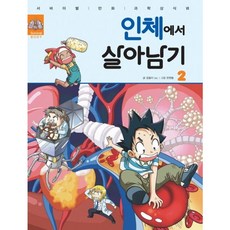[아이세움] 인체에서 살아남기 2, 곰돌이 co. 글/한현동 그림, 아이세움