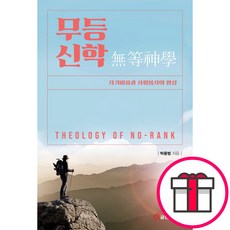 무등신학-자기비움과 사회봉사의 영성 - 쿰란출판사 박용범 + 말씀카드 5종 세트 증정, 단품