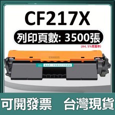 HP CF217A CF217X 相容碳粉匣 M102A M102W M130A M130NW M130FW M130nw (1500頁), 【大容量版】3500頁, 1個