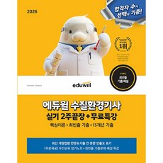 2026 에듀윌 수질환경기사 실기 2주끝장+무료특강 - 핵심이론+최빈출 기출+15개년 기출 암기노트 부록