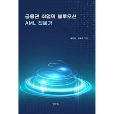 (송근섭) 금융권 취업의 블루오션 AML 전문가 + 책갈피, 생각나눔, 송근섭