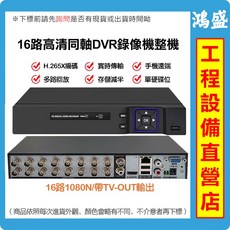 雄邁 16路同軸DVR錄像機 1080N/TV-OUT輸出, 1個, 雄邁DVR