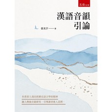 書本熊 漢語音韻引論 / 張光宇 9786263170308
