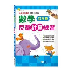 世一 數學反覆計算練習 四年級 (配合108課綱) BA010-2, 詳見包裝